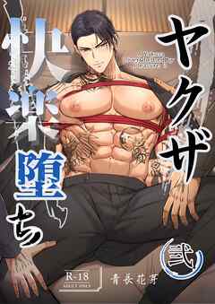 ヤクザ快楽堕ち（棒消し版） 弐