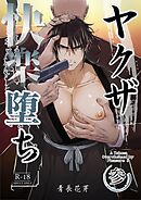 ヤクザ快楽堕ち（棒消し版） 参