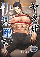 ヤクザ快楽堕ち（白修正版） 弐