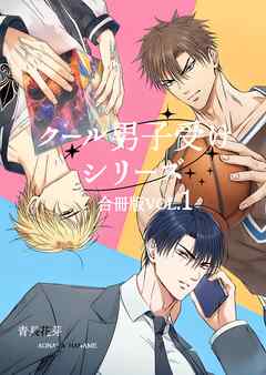 クール男子受けシリーズ合冊版（白修正版） vol.1