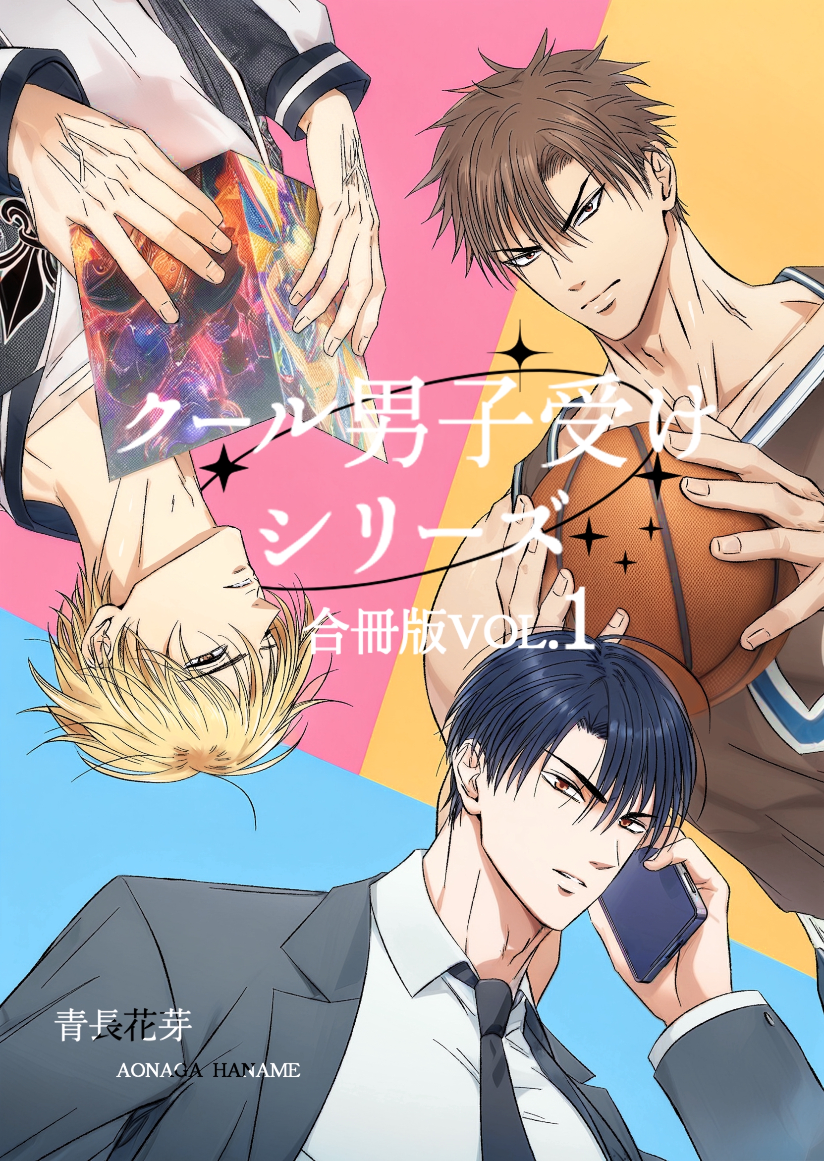 クール男子受けシリーズ合冊版（白修正版） vol.1 - 青長花芽 - BL