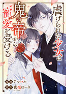 虐げられた少女は鬼の帝から寵愛を受ける12話