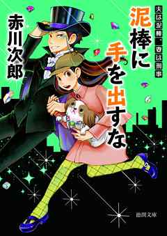 泥棒に手を出すな　夫は泥棒、妻は刑事　７