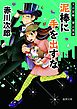 泥棒に手を出すな　夫は泥棒、妻は刑事　７