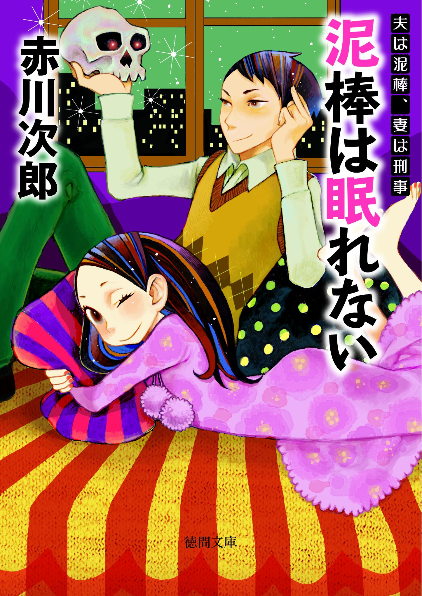 泥棒たちの十番勝負 夫は泥棒 妻は刑事 徳間文庫 著者 赤川次郎 ２１ 日本最大級の品揃え 妻は刑事