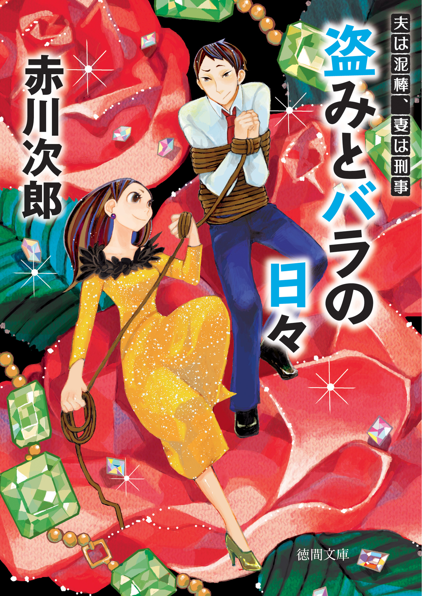 盗みとバラの日々 夫は泥棒、妻は刑事１４ - 赤川次郎 - 漫画・無料