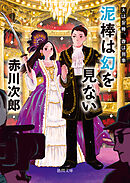 夫は泥棒、妻は刑事２３泥棒は幻を見ない