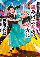 夫は泥棒、妻は刑事２４　盗みは忘却の彼方に