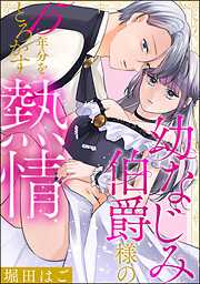 幼なじみ伯爵様の15年分をとろかす熱情（単話版）