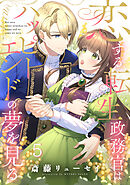 恋する転生政務官はハッピーエンドの夢を見る【単話版】 第5話