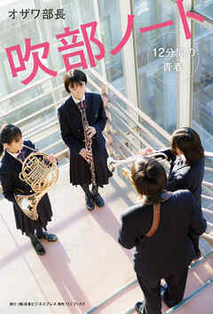 吹部ノート- 12分間の青春 -