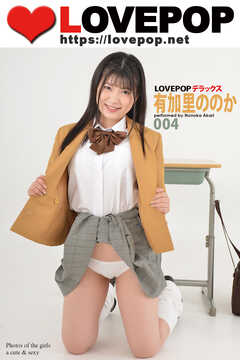 LOVEPOP デラックス　有加里ののか　004