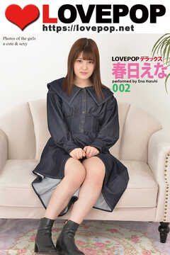 LOVEPOP デラックス　春日えな　002