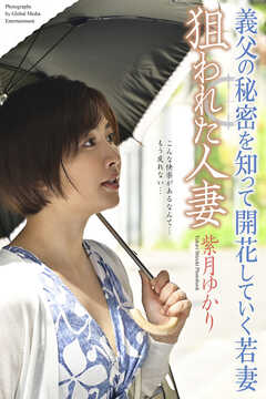 狙われた人妻　「義父の秘密を知って開花していく若妻」　紫月ゆかり　写真集