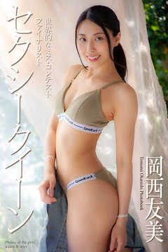 『セクシークイーン』　岡西友美　写真集