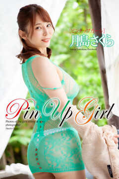 『Pin Up Girl』　月島さくら　写真集