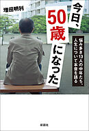 今日、50歳になった　悩み多き13人の中年たち、人生について本音を語る