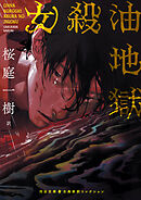 女殺油地獄