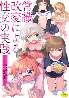 常識改変による性交の実践