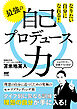 なりたい自分になれる 最強の自己プロデュース力