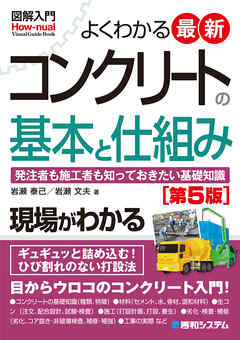 図解入門 よくわかる 最新コンクリートの基本と仕組み ［第5版］