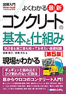 図解入門 よくわかる 最新コンクリートの基本と仕組み ［第5版］