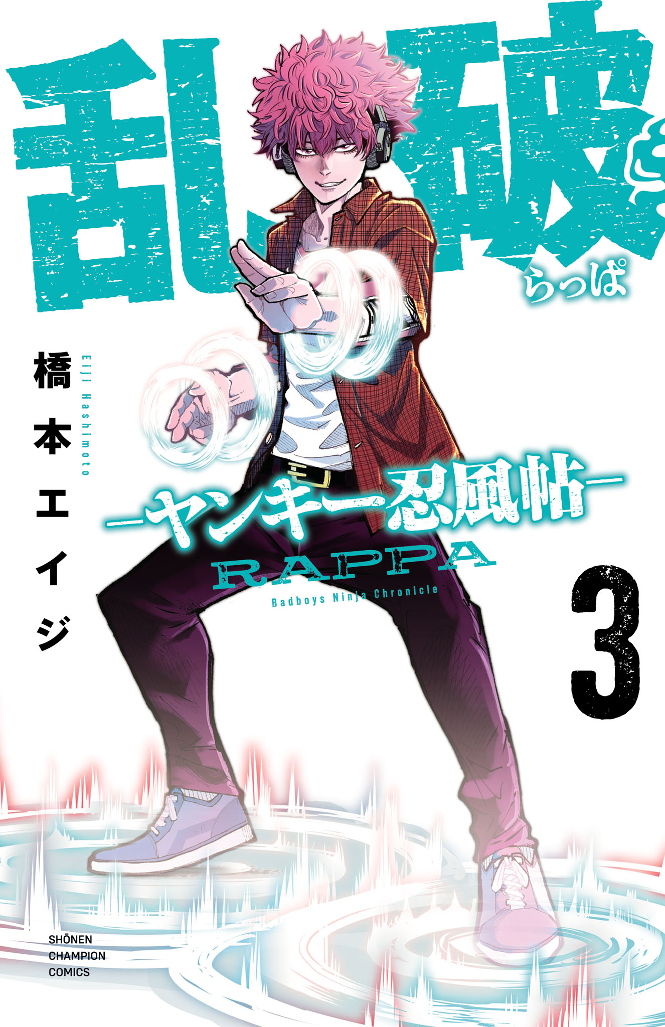 乱破-ヤンキー忍風帖- 3 - 橋本エイジ - 電子書籍・無料漫画ならブック