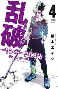 乱破-ヤンキー忍風帖-