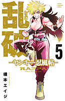 乱破-ヤンキー忍風帖-　5