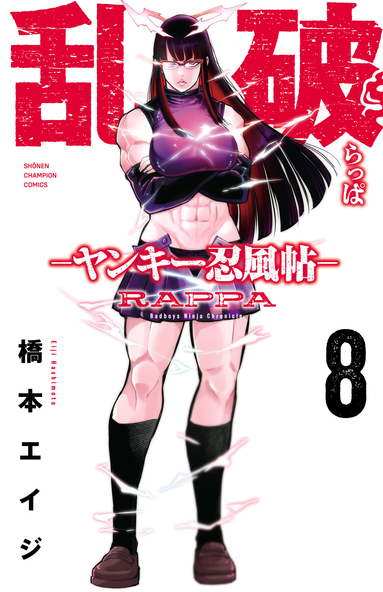 乱破-ヤンキー忍風帖- 8（最新刊） - 橋本エイジ - 電子書籍・無料漫画 