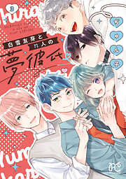 白雪友芽とn人の夢彼氏　3