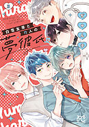 白雪友芽とn人の夢彼氏　3