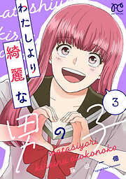 わたしより綺麗な男の子