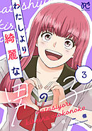 わたしより綺麗な男の子　3