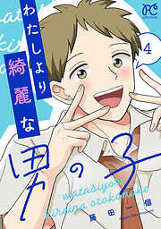 わたしより綺麗な男の子