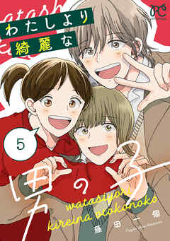 わたしより綺麗な男の子