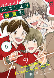 わたしより綺麗な男の子