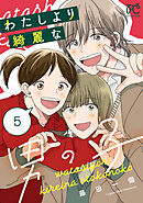 わたしより綺麗な男の子　5