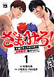ざまぁみろ！―不屈のキックボクサー・立嶋篤史に魅せられて―　1