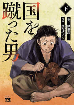 国を蹴った男