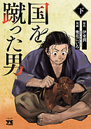 国を蹴った男　下
