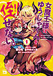 女魔王様はゆうしゃくんを倒せない。　1