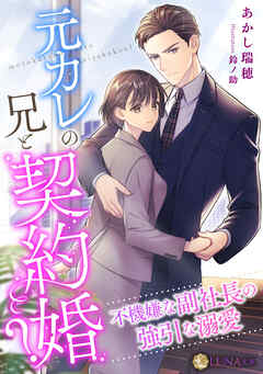 元カレの兄と契約婚？～不機嫌な副社長の強引な溺愛～