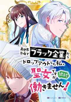 異世界召喚でブラック企業からドロップアウトした私、聖女ですが絶対働きません！　第5話　聖女の誕生【タテヨミ】