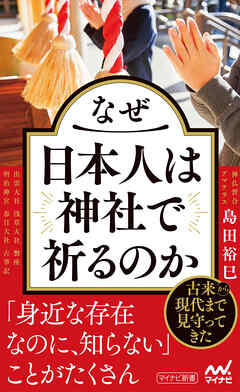 なぜ日本人は神社で祈るのか