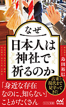 なぜ日本人は神社で祈るのか