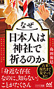 なぜ日本人は神社で祈るのか