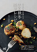 心とからだを整える 春夏秋冬 薬膳レシピ