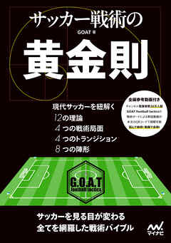 サッカー戦術の黄金則 - GOAT - ビジネス・実用書・無料試し読みなら、電子書籍・コミックストア ブックライブ