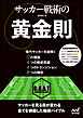 サッカー戦術の黄金則